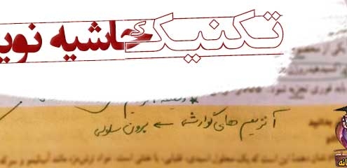 حاشیه نویسی تکنیکی برای موفقیت در کنکور