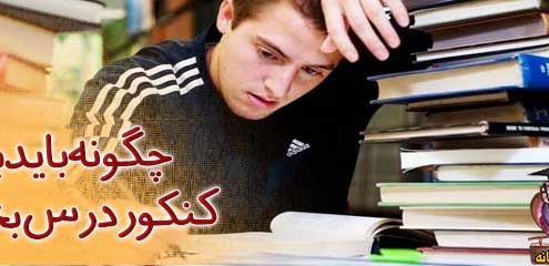 چگونه باید برای کنکور درس بخوانیم ؟