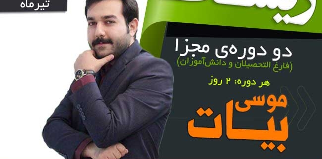 مرکز مشاوره و آموزش آگاهانه - همایش کنکور زیست - بیات