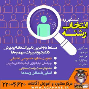 مرکز مشاوره و آموزش آگاهانه - انتخاب رشته کنکور