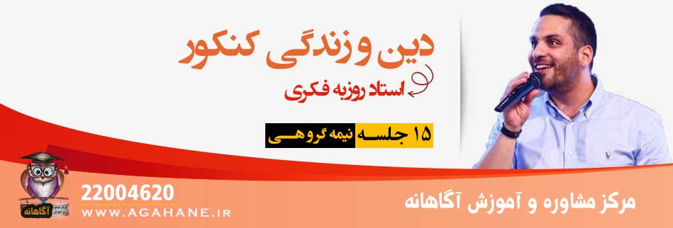 دین و زندگی - کنکور 99 - استاد روزبه فکری