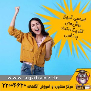 اساسی ترین روش های تقویت اعتماد به نفس